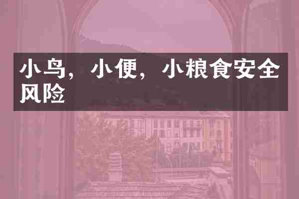 小鸟，小便，小粮食安全风险