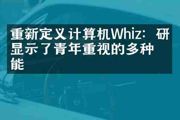 重新定义计算机Whiz：研究显示了青年重视的多种技能
