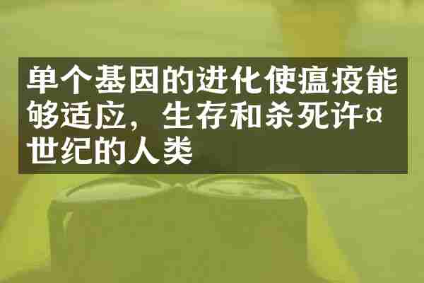 单个基因的进化使瘟疫能够适应，生存和杀死许多世纪的人类