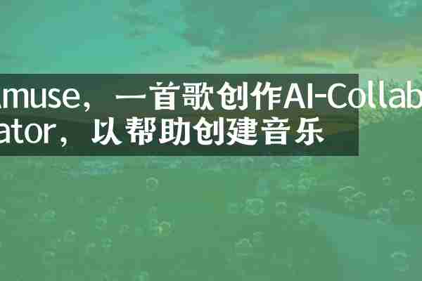 Amuse，一首歌创作AI-Collaborator，以帮助创建音乐