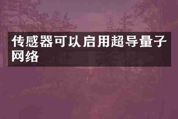 传感器可以启用超导量子网络