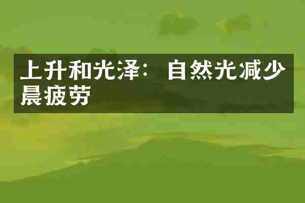 上升和光泽：自然光减少晨疲劳