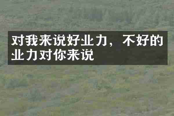 对我来说好业力，不好的业力对你来说