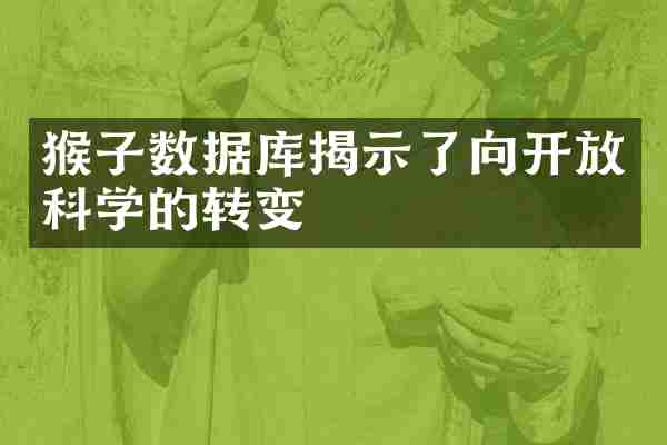 猴子数据库揭示了向开放科学的转变