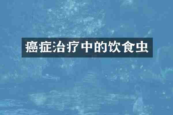 癌症治疗中的饮食虫