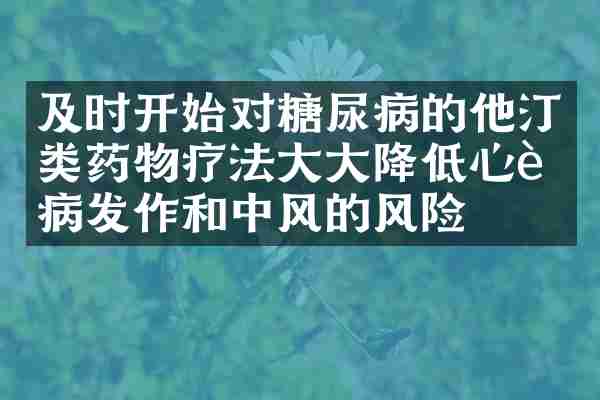 及时开始对糖尿病的他汀类药物疗法大大降低心脏病发作和中风的风险