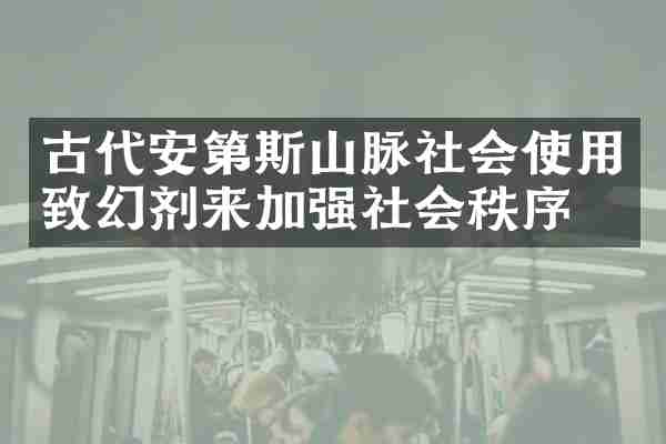 古代安第斯山脉社会使用致幻剂来加强社会秩序