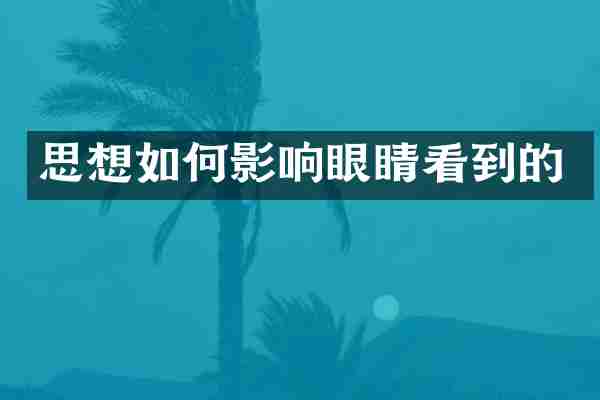 思想如何影响眼睛看到的