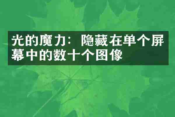 光的魔力:隐藏在单个屏幕中的数十个图像