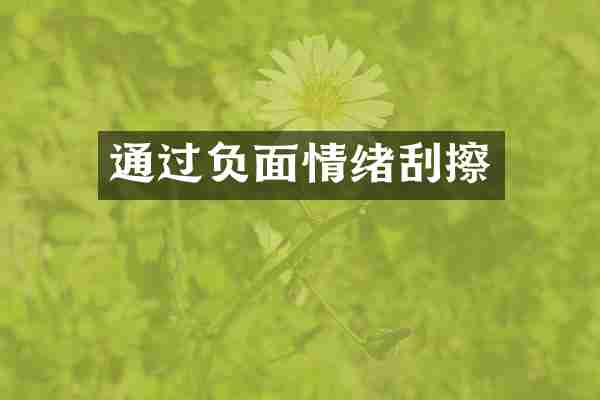 通过负面情绪刮擦