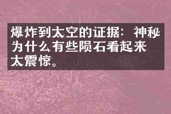 爆炸到太空的证据:神秘为什么有些陨石看起来不太震惊。