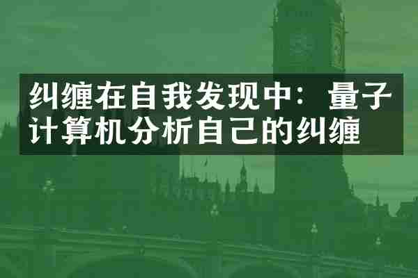 纠缠在自我发现中：量子计算机分析自己的纠缠