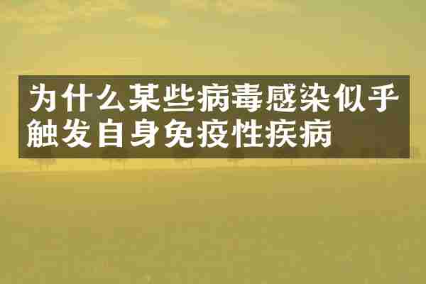 为什么某些病毒感染似乎触发自身免疫性疾病