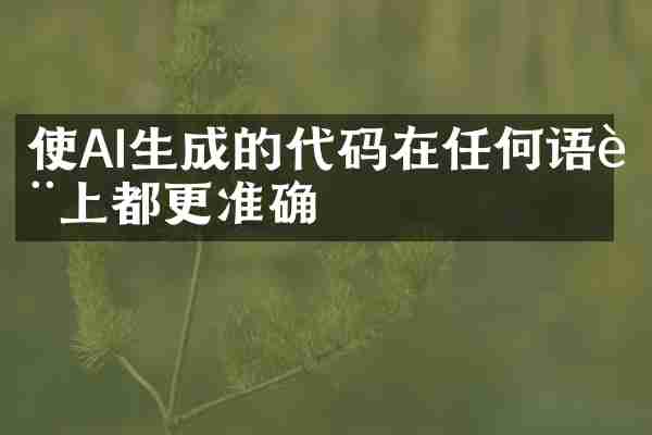 使AI生成的代码在任何语言上都更准确