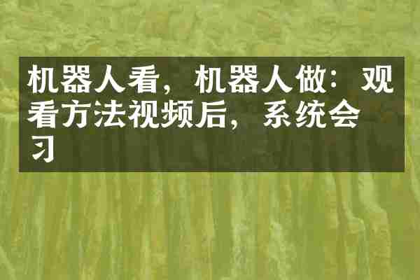 机器人看，机器人做：观看方法视频后，系统会学习