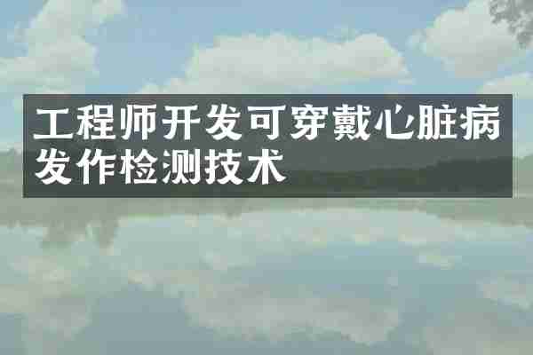工程师开发可穿戴心脏病发作检测技术