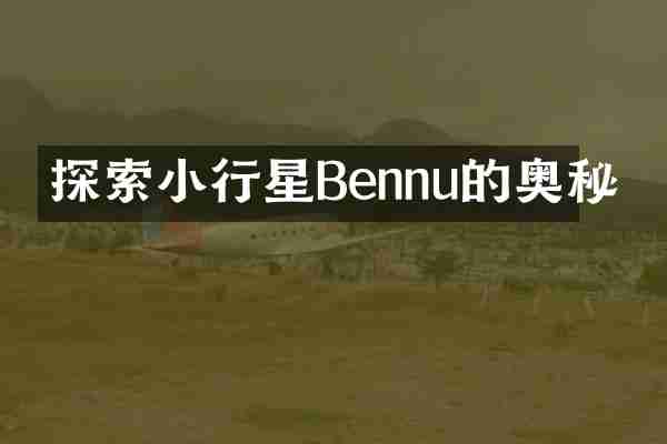 探索小行星Bennu的奥秘