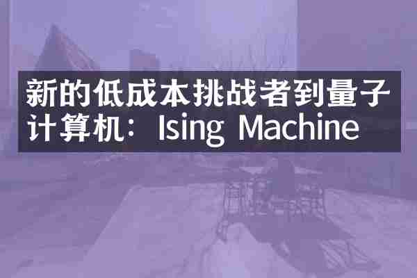 新的低成本挑战者到量子计算机：Ising Machine