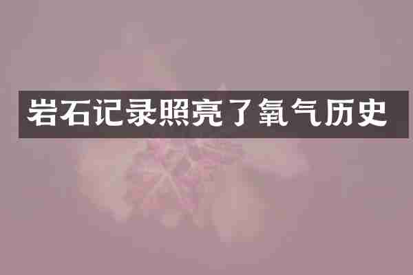 岩石记录照亮了氧气历史