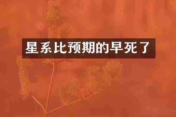 星系比预期的早死了