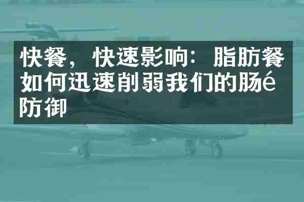 快餐，快速影响：脂肪餐如何迅速削弱我们的肠道防御