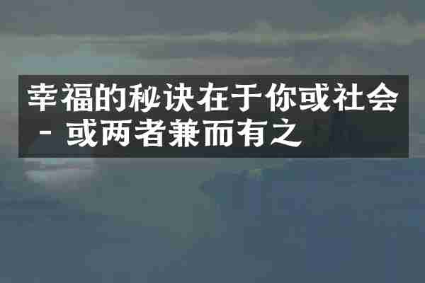 幸福的秘诀在于你或社会 - 或两者兼而有之