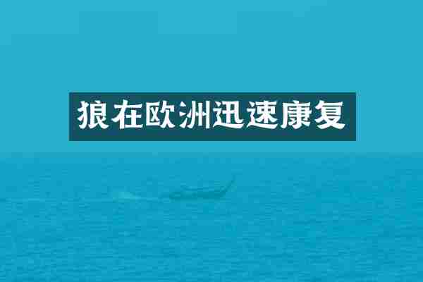 狼在欧洲迅速康复