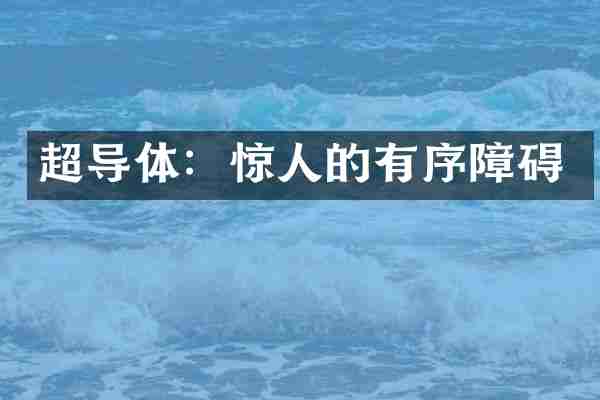 超导体：惊人的有序障碍
