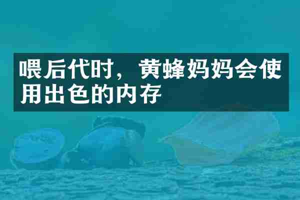 喂后代时，黄蜂妈妈会使用出色的内存