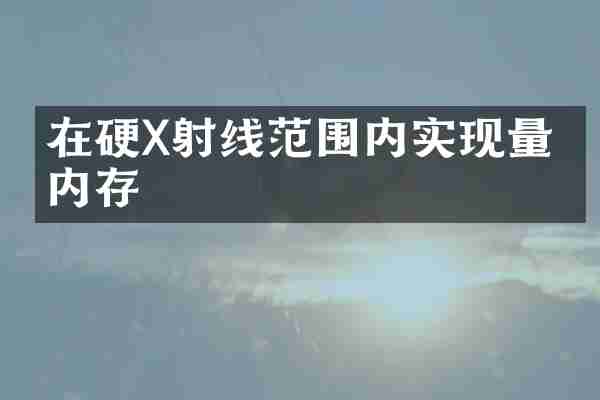 在硬X射线范围内实现量子内存