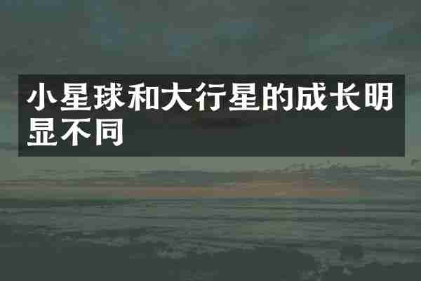 小星球和大行星的成长明显不同