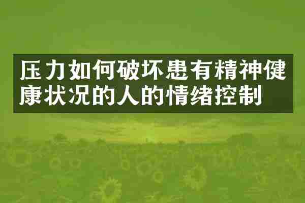 压力如何破坏患有精神健康状况的人的情绪控制