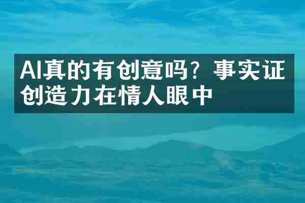 AI真的有创意吗？事实证明创造力在情人眼中