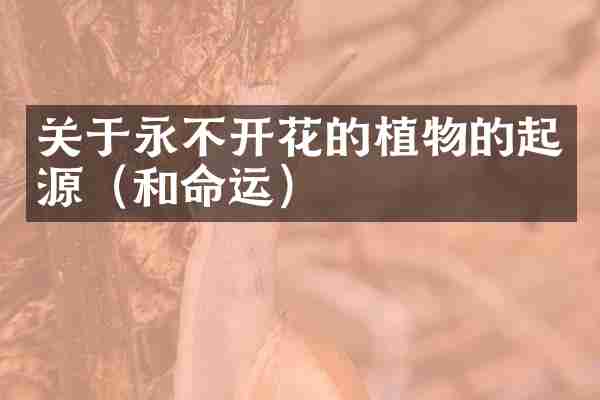 关于永不开花的植物的起源（和命运）