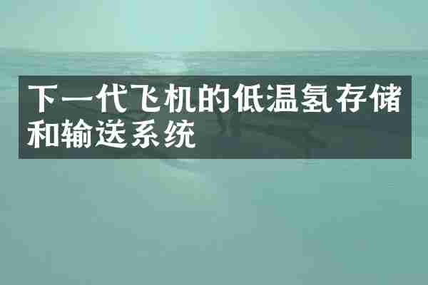 下一代飞机的低温氢存储和输送系统