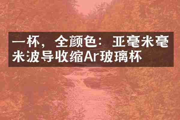 一杯，全颜色：亚毫米毫米波导收缩Ar玻璃杯