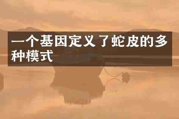 一个基因定义了蛇皮的多种模式