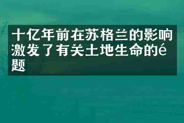 十亿年前在苏格兰的影响激发了有关土地生命的问题