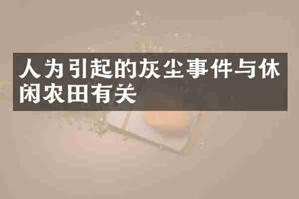 人为引起的灰尘事件与休闲农田有关