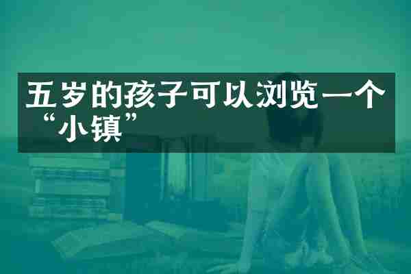 五岁的孩子可以浏览一个&ldquo;小镇&rdquo;