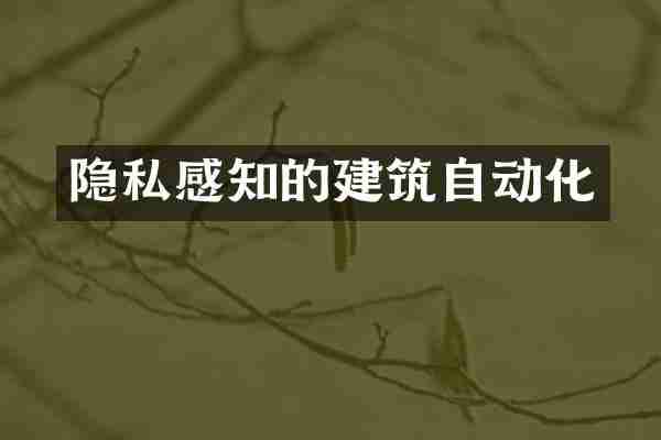 隐私感知的建筑自动化