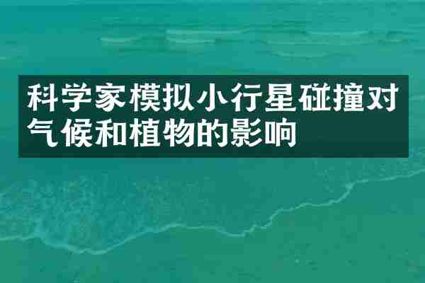 科学家模拟小行星碰撞对气候和植物的影响