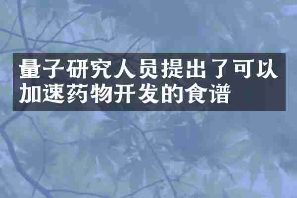 量子研究人员提出了可以加速药物开发的食谱