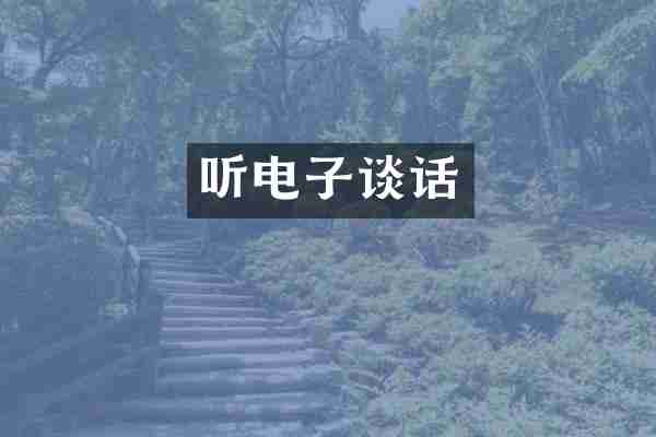 听电子谈话