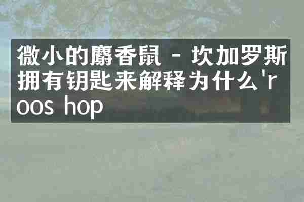 微小的麝香鼠 - 坎加罗斯拥有钥匙来解释为什么'roos hop