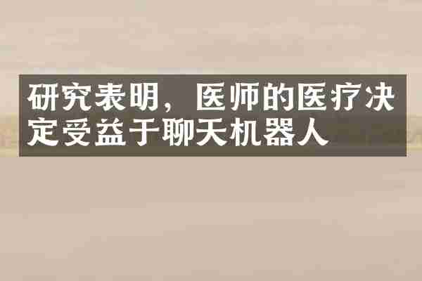 研究表明，医师的医疗决定受益于聊天机器人