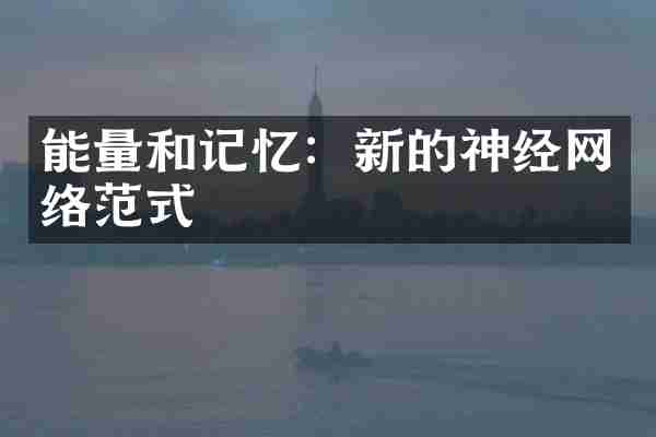 能量和记忆：新的神经网络范式