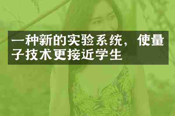 一种新的实验系统，使量子技术更接近学生