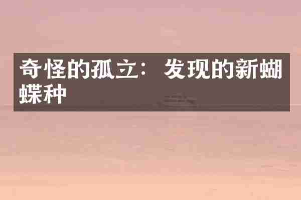 奇怪的孤立：发现的新蝴蝶种