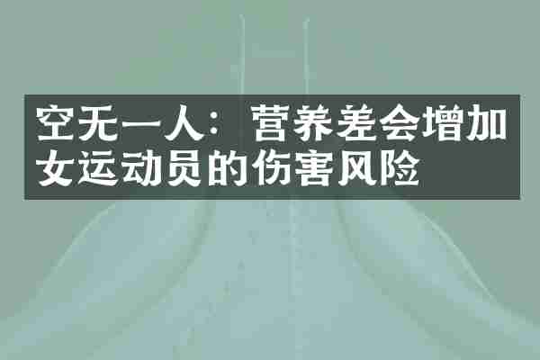 空无一人：营养差会增加女运动员的伤害风险